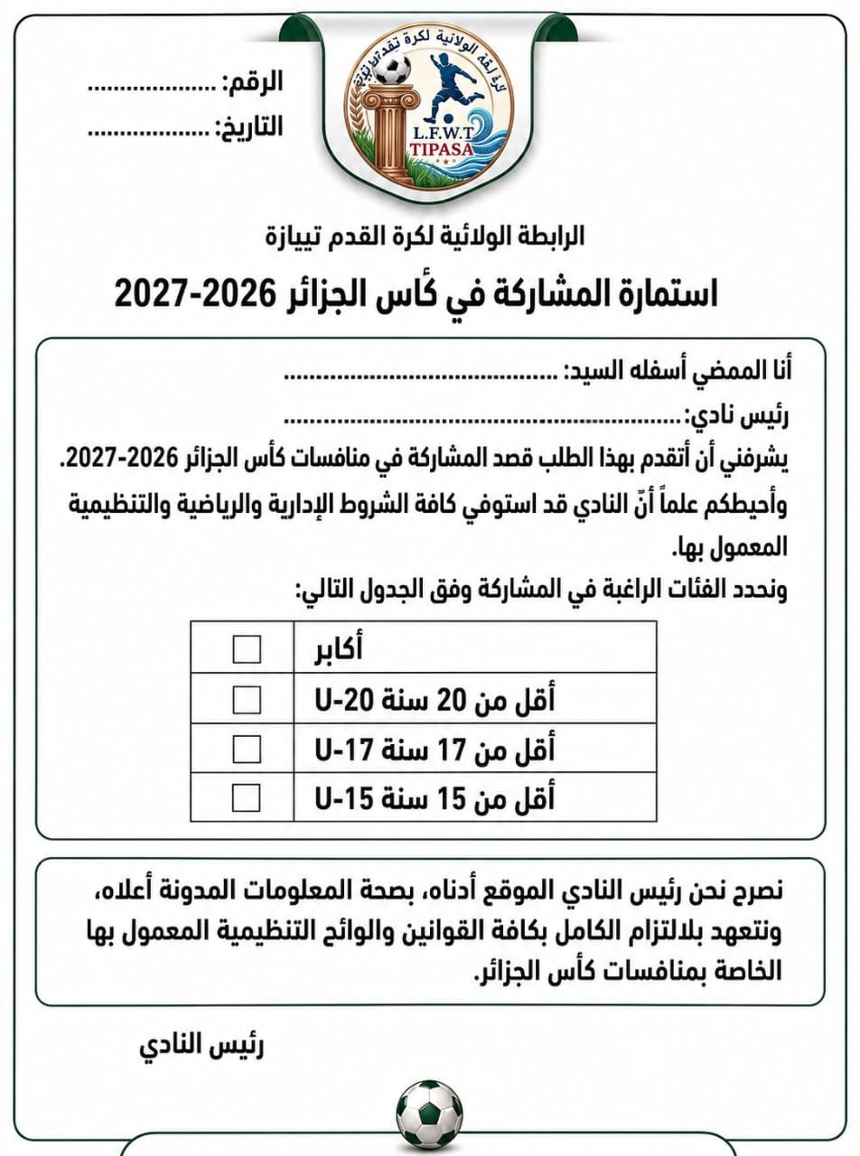 استمارة المشاركة في كاس الجزائر 2026-2027